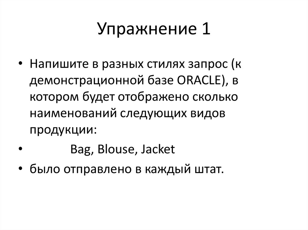 Упражнение 1