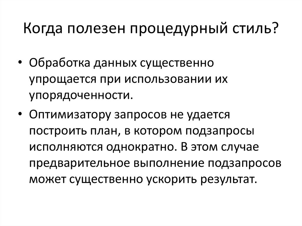 Когда полезен процедурный стиль?