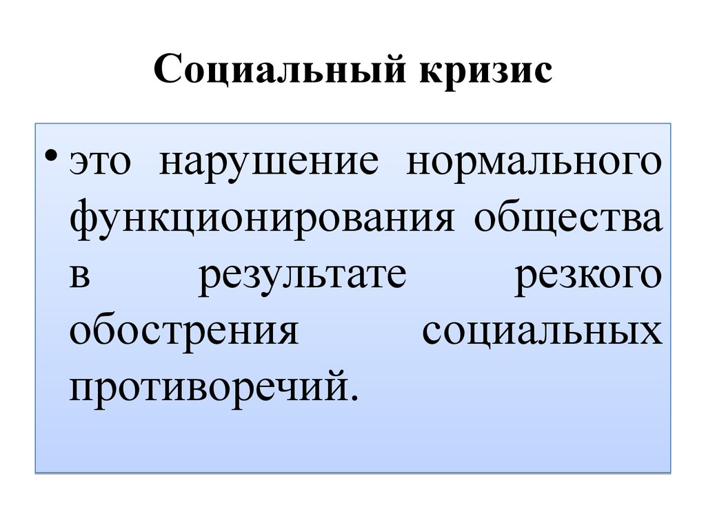 Кризис общества в россии