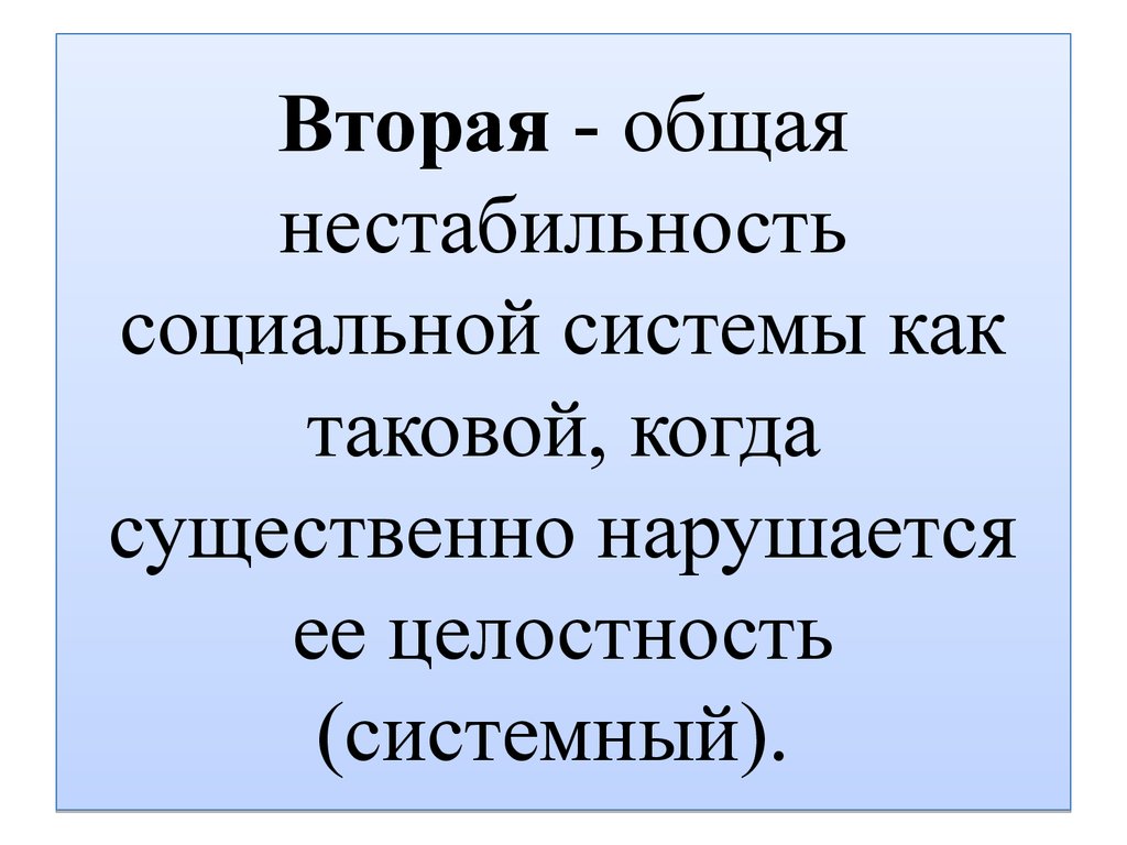 Второй общий. Социальная нестабильность.