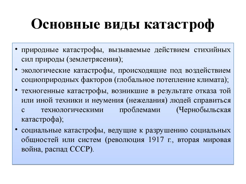 Давай основной. Основные виды катастроф. Дайте характеристику основным видам катастроф. Основные виды катастроф их характеристика. Виды экологических катастроф.