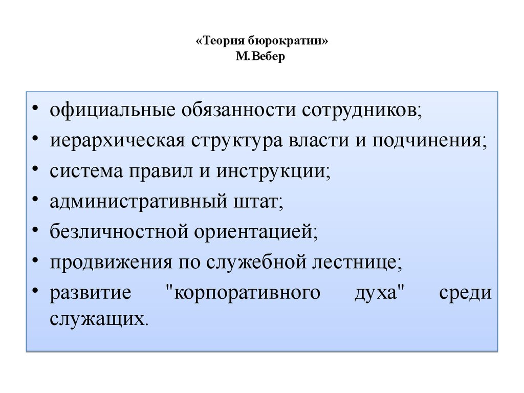 Теория рациональной бюрократии м вебера презентация