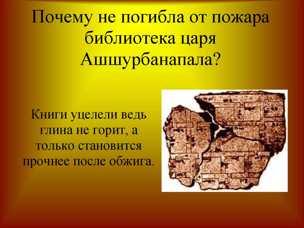 Где находилась глиняная библиотека на карте. Почему не погибло от пожара библиотека царя Ашшурбанапала. Почему не погибла от пожара библиотекацаря аггурбана. Почему не погибло библиотека царя а Шурба Непала. Факты о библиотеке царя Ашшурбанапала.