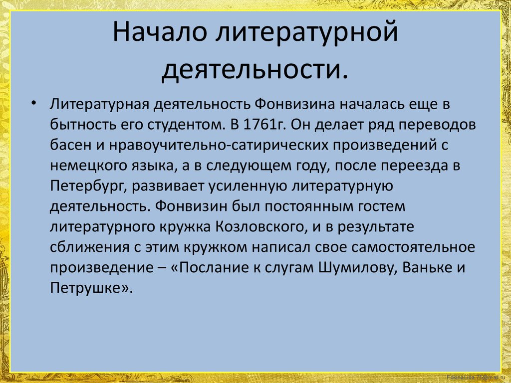 Литературная деятельность. Виды литературной деятельности. Этапы литературной деятельности. Виды писательской деятельности. Д.И. Фонвизин начало литературной деятельности.