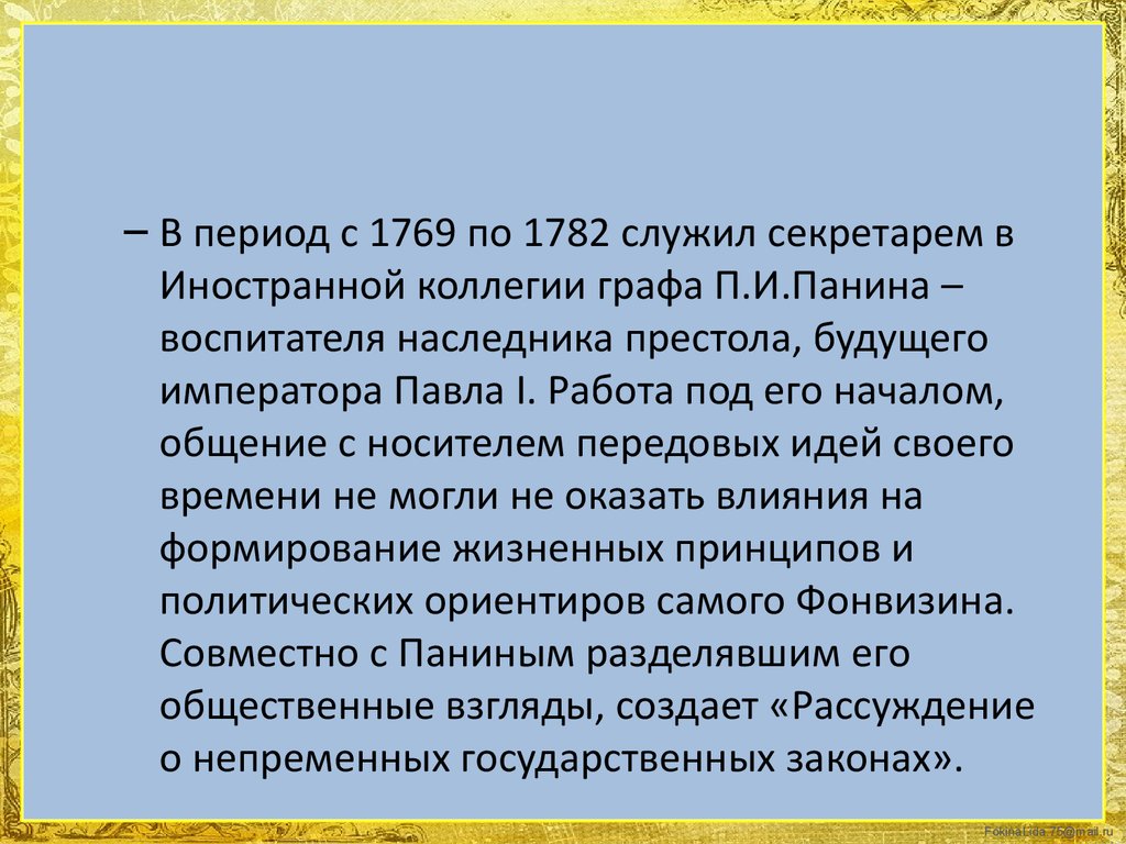 Индекс фонвизина. Воспитатель наследника Павла. Рассуждение о непременных государственных законах.