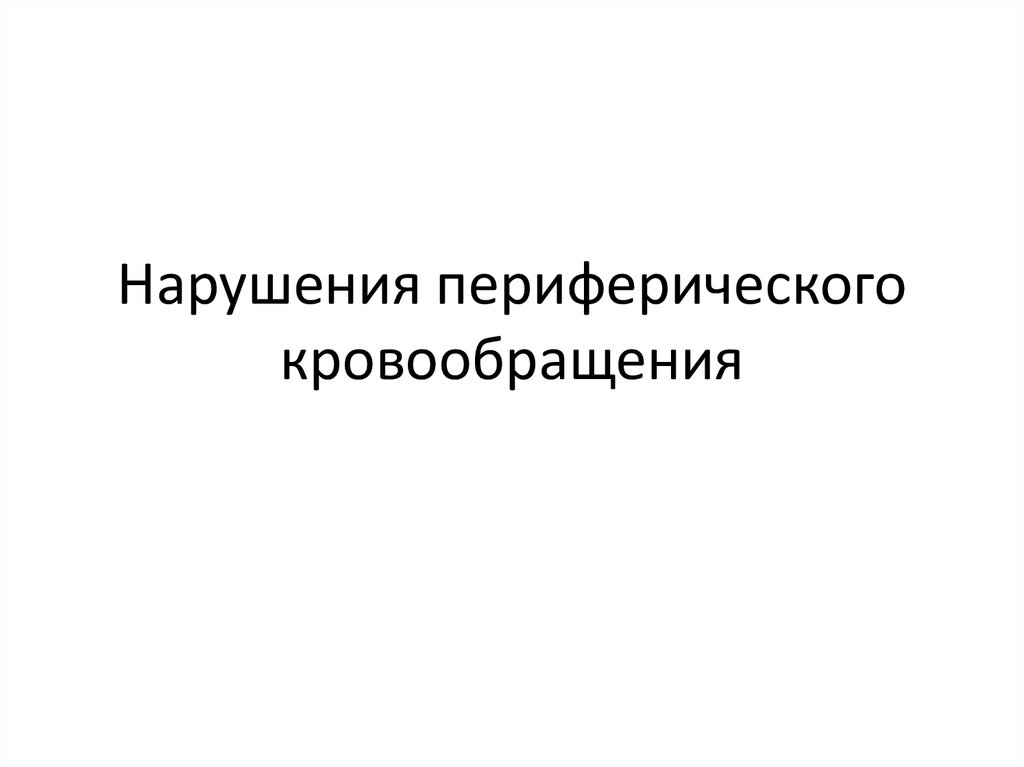 Нарушение периферического кровообращения. Периферическое кровообращение презентация. Нарушение периферического кровообращения кроссворд. Нарушение периферического кровообращения интеллектуальная карта. Нарушение периферического кровообращения спасибо за внимание.