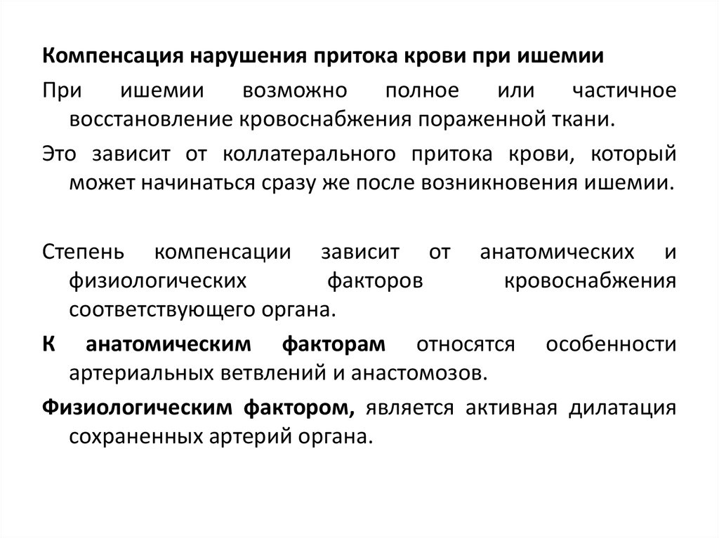 Частичное восстановление. Компенсаторные реакции при ишемии. Компенсация нарушения притока крови при ишемии. Компенсация при ишемии. Компенсация при нарушениях периферического кровообращения..