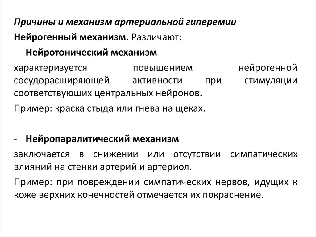 Артериальная гиперемия механизмы развития. Механизмы развития артериальной гиперемии. Нейротоническая артериальная гиперемия. Механизм развития гиперемии. Причины нейротонической артериальной гиперемии.