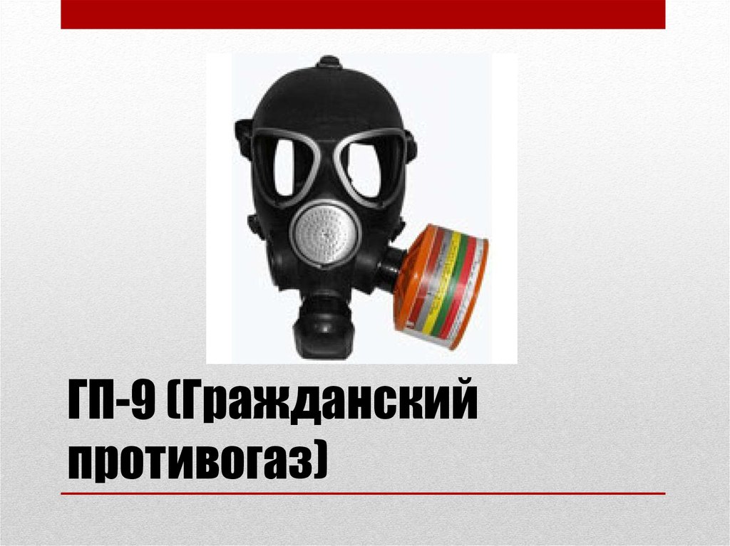 Гражданские противогазы предназначены для защиты от. Гражданские противогазы. ГП-9. Дыхание в противогазе. Противогаз Гражданский 1930.