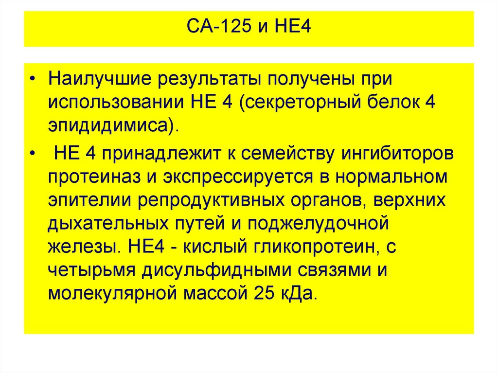 Не 4 публикации. Са125 не4. Секреторный белок эпидидимиса человека 4 что это. Опухолевый маркер не4 (секреторный белок 4 эпидидимиса. Белок 4 эпидидимиса человека норма.