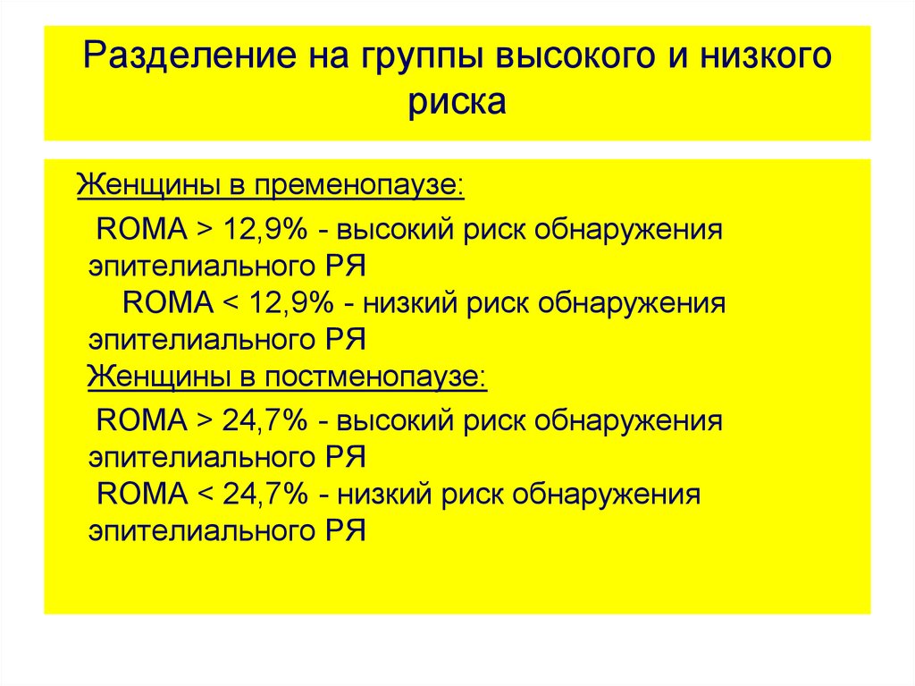 Что означает высокий. Разделение на группы. Низкий риск ROMA. Что означает высокий риск обнаружение эпителиального. Риск высокий и низкий.