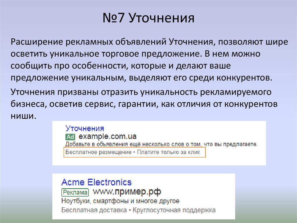 №7 Уточнения