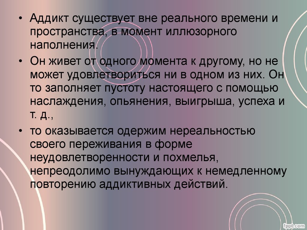 Вне существовать. Психотерапия зависимостей презентация. Существовать вне пространства. Аддикт это в психологии. Реальные зависимости презентация.