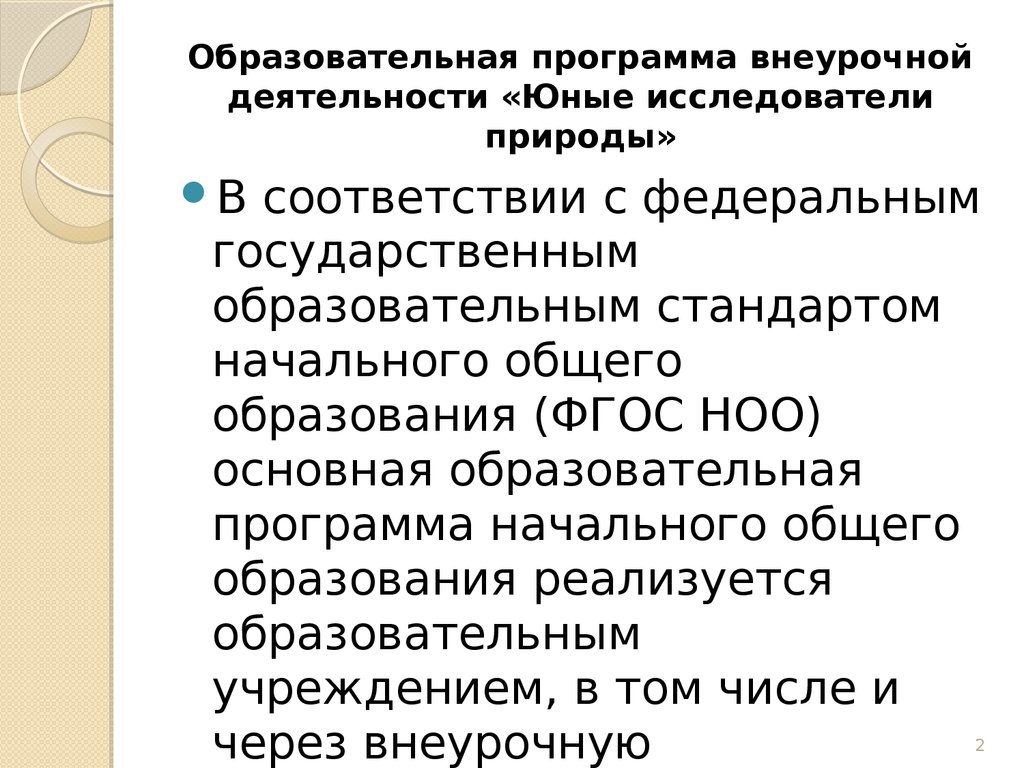 2 общеобразовательные программы. Юный исследователь программа внеурочной деятельности. Программа Юный исследователь программа. Программа внеурочной деятельности "юные аграрии".