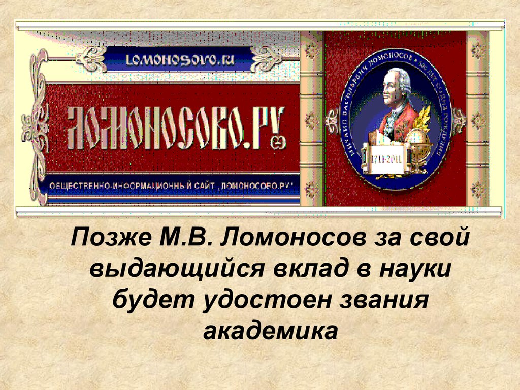 Ломоносов случились вместе два астронома в пиру