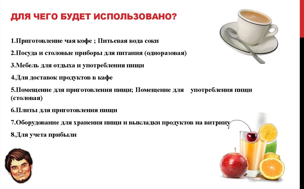 Для чего будет использовано?