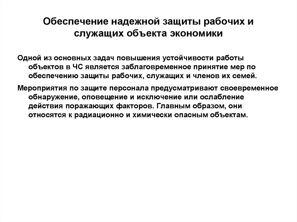 Предметом экономики является. Обеспечение надежной защиты рабочих и служащих объекта экономики.. Надежность защиты рабочих и служащих. Меры по обеспечению надежной защиты рабочих и служащих. Обеспечение надежной защиты рабочих и служащих в условиях ЧС.