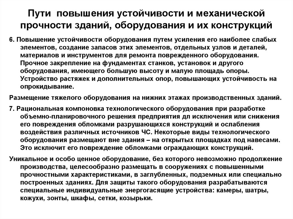 Повысьте устойчивость. Повышение устойчивости зданий и сооружений.. Прочность и устойчивость в здании. Повышение прочности зданий и сооружений, оборудования. Способы повышения прочности оборудования.