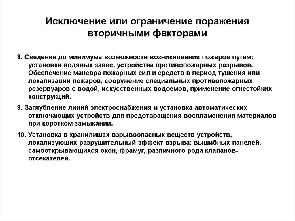 Минимальная возможность. Мероприятия и принципы обеспечения устойчивости объектов. Исключение или ограничение поражения вторичными факторами. Вторичные факторы поражения современной войны. Этапы устойчивости объектов экономики.