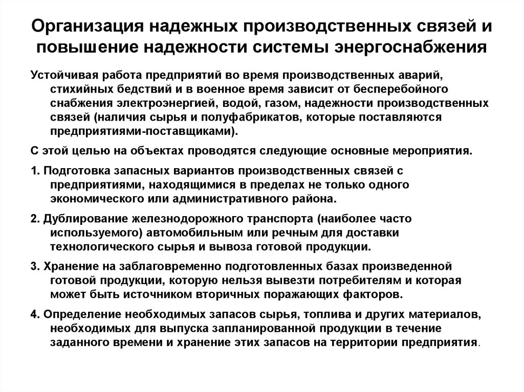 Обеспечить стабильную работу. Повышение надежности систем. Повышение надёжности энергоснабжения. Обеспечение устойчивого функционирования объектов экономики в ЧС. Обеспечение надежности.