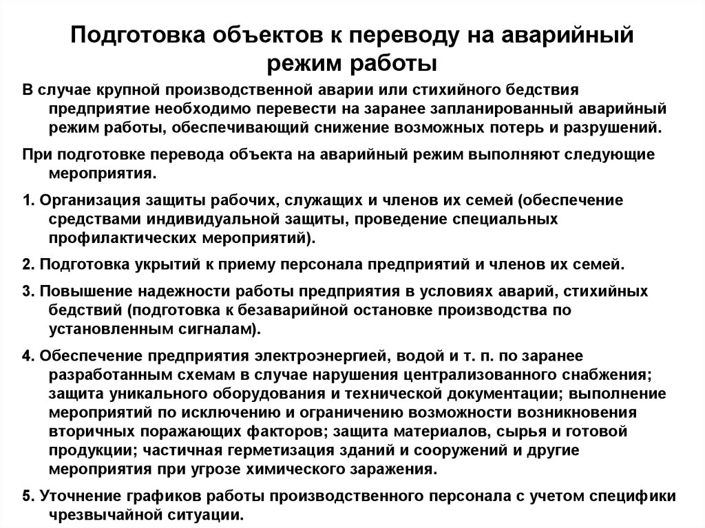 Подготовка предмет. Подготовка объектов к переводу на аварийный режим. Подготовка объектов к переводу на аварийный режим работы подготовка. Подготовка предприятия к переводу на аварийный режим работы. Подготовка обеетов на аварийный окдим оаюотыы.