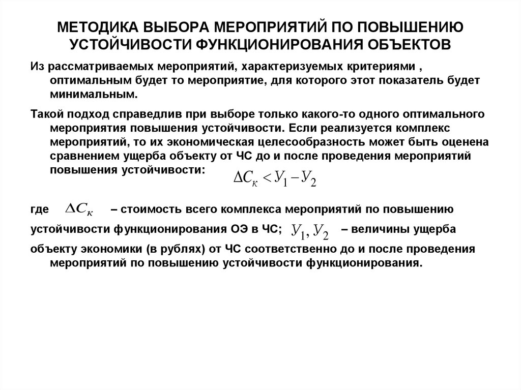 Оптимальный критерий. Коэффициент устойчивости усиления. Порядке увеличения устойчивости.. Показатели функционирования объекта это. ГОСТ по повышению устойчивости функционирования.