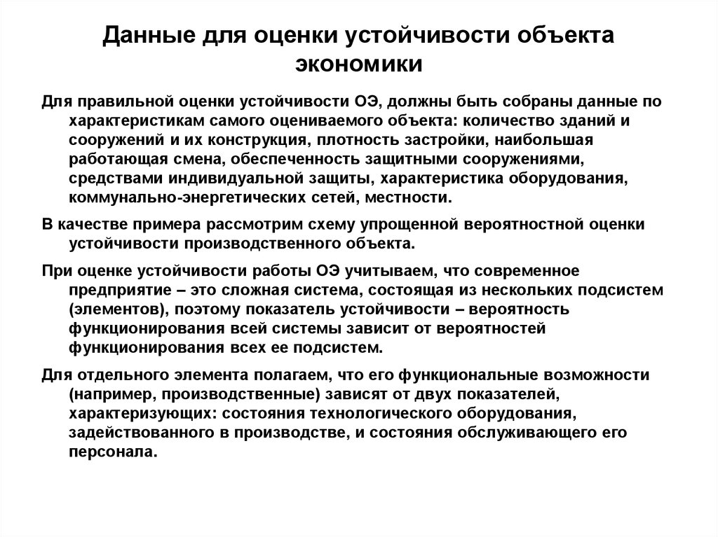 Устойчивость объектов экономики. Оценка устойчивости объектов экономики. Оценка устойчивости функционирования объектов экономики. Оценка устойчивости работы объекта экономики. Исходные данные для оценки устойчивости объектов экономики.