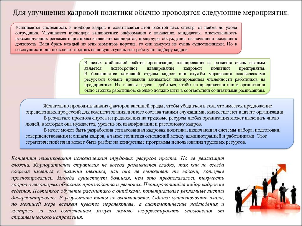 Улучшение кадров. Совершенствование кадровой политики. Улучшение кадровой политики предприятия. Мероприятия кадровой политики организации. Мероприятия по улучшению кадровой политики предприятий.