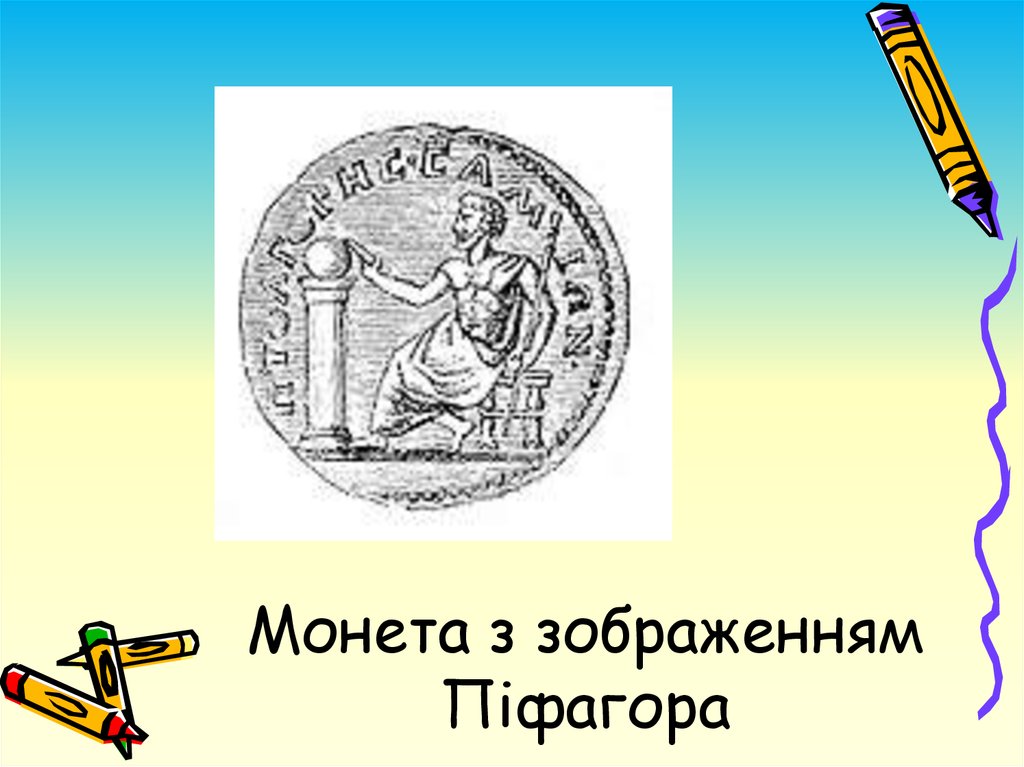 Монета з зображенням Піфагора