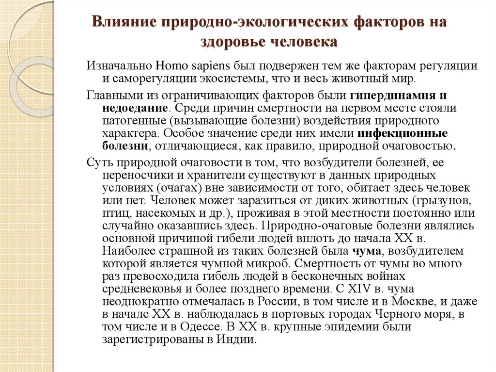 Реферат: Влияние социально-экологических факторов на здоровье человека