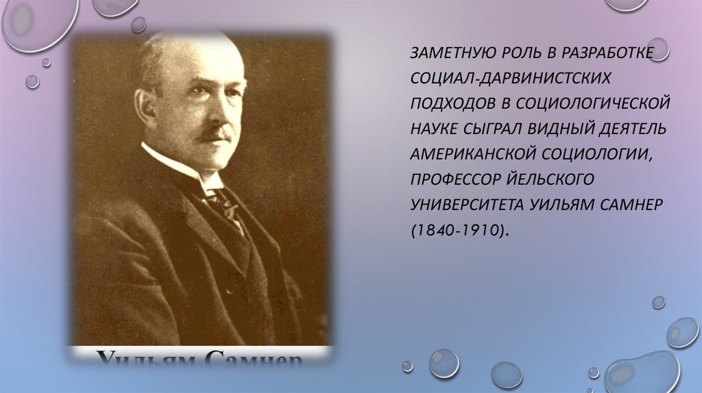 1 из виднейших представителей социологии знания является. Уильям Самнер (1840-1910) социал дарвинизм. Самнер социология. Уильям Грэм Самнер. Уильям Самнер конфликтология.