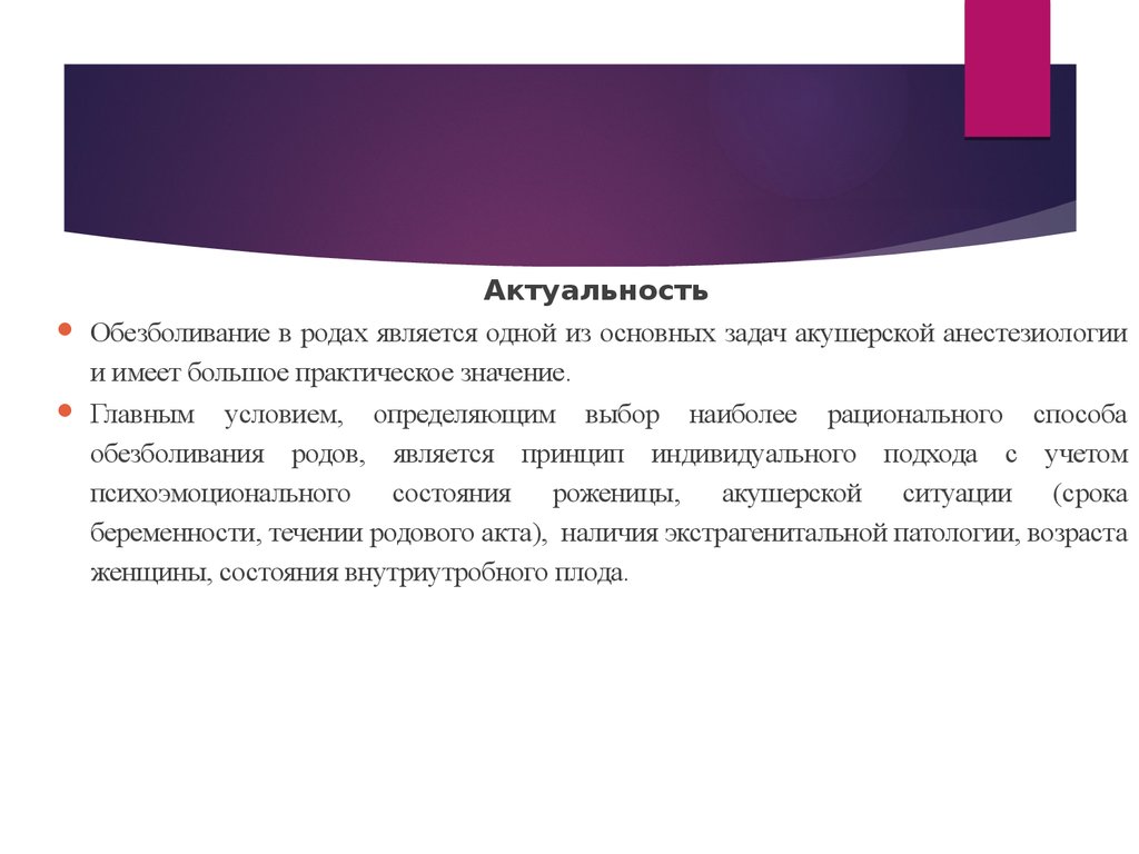 Родом является. Актуальность обезболивания. Презентация на тему обезболивание родов. Методы обезболивания родов. Методами обезболивания i периода родов являются.