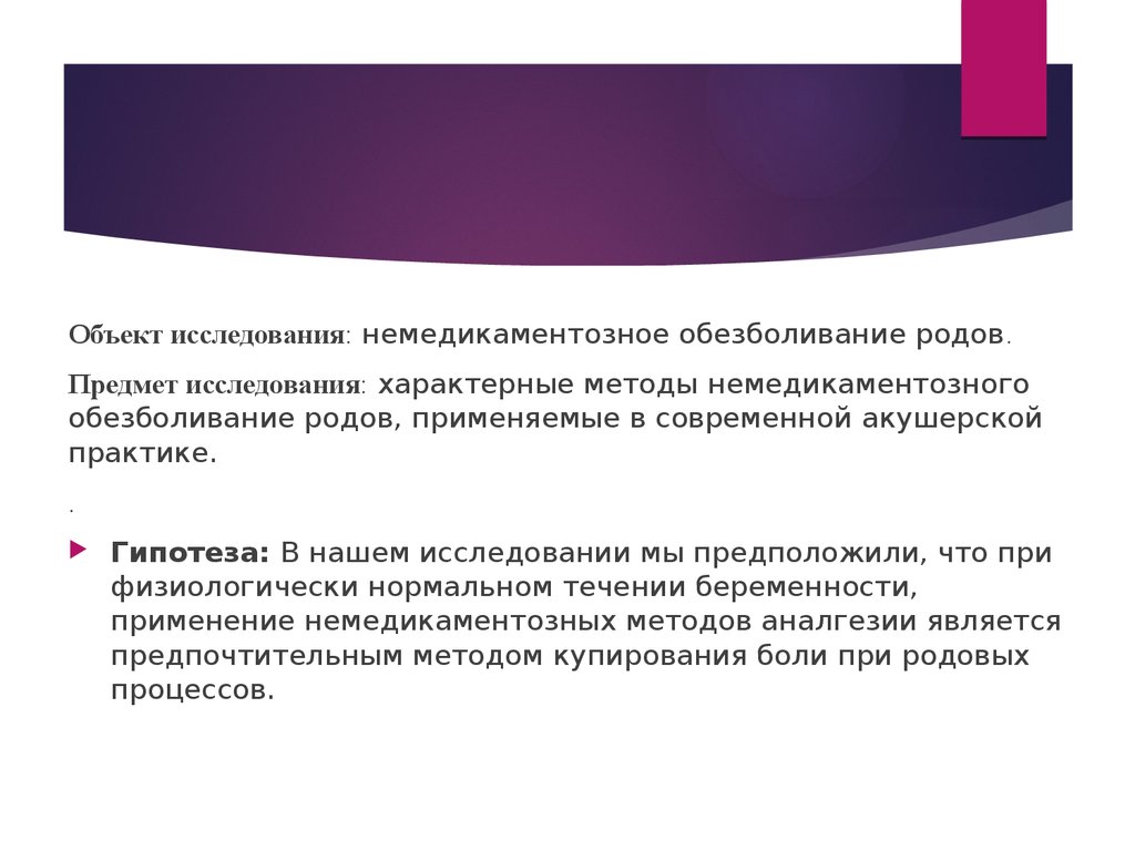 Практик предположение. Методы обезболивания родов актуальность.