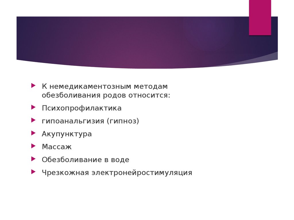 Обезболивание родов. Немедикаментозные методы обезболивания. Немедикаментозные способы обезболивания родов. К немедикаментозным методам обезболивания родов относятся:. Презентация на тему обезболивание родов.