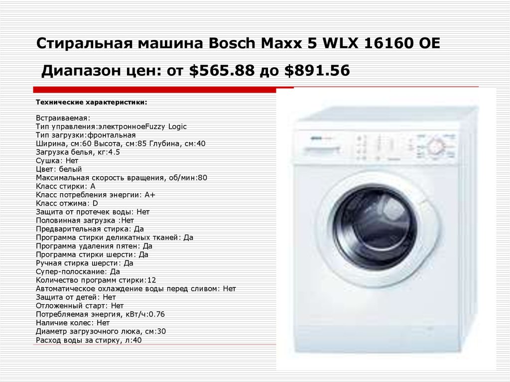 Характеристика bosch. Стиральные машины Bosch Maxx 5 WLX 16160. Бош Макс 5 стиральная машина габариты. Bosch Maxx 5 габариты. Стиральная машинка Bosch Maxx 5 габариты вес.