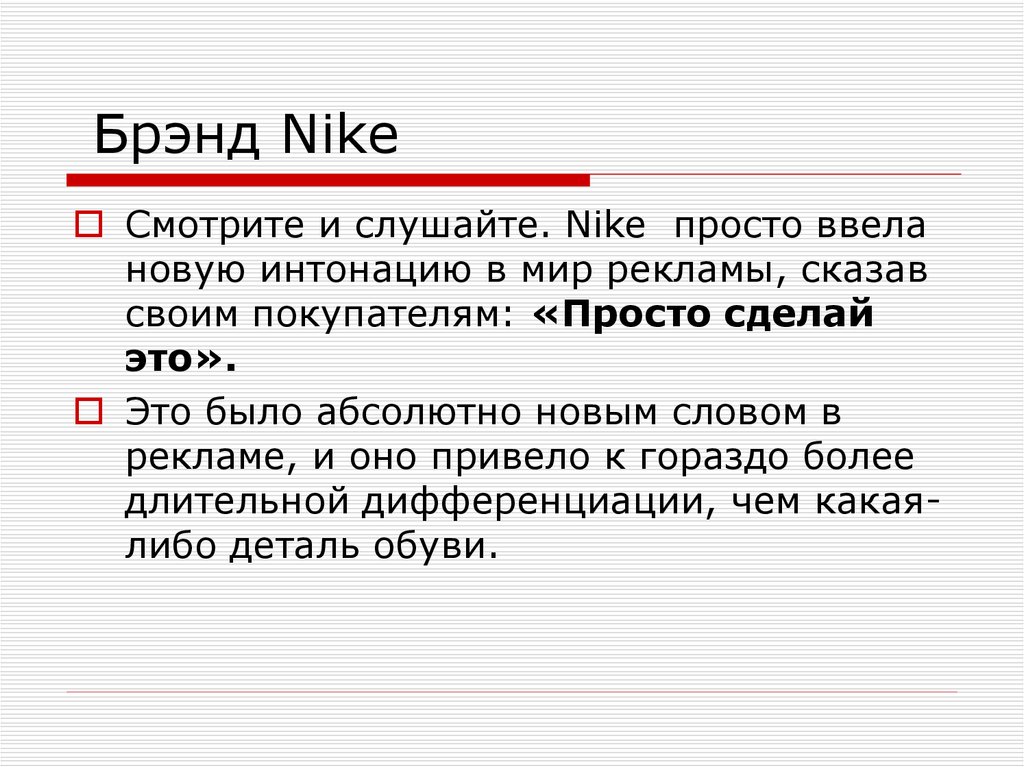 Брэнд Nike