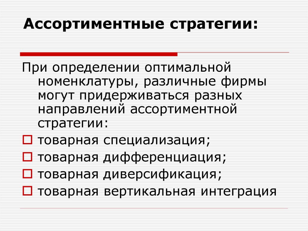 Ассортимент политика. Виды ассортиментной стратегии. Ассортиментные стратегии предприятия. Ассортиментная политика в маркетинге. Ассортиментная стратегия пример.