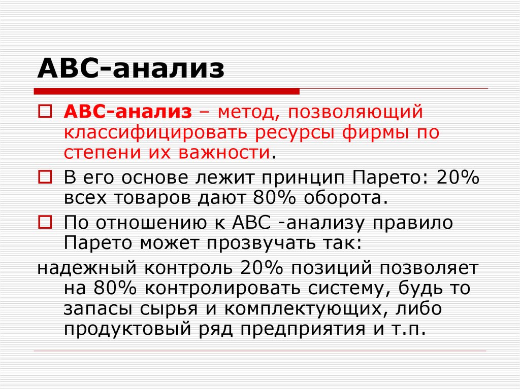 Авсу. ABC анализ. Метод ABC анализа. Методология проведения АВС-анализа.. ABC анализ Парето.