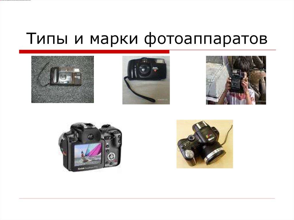 Типы и марки фотоаппаратов