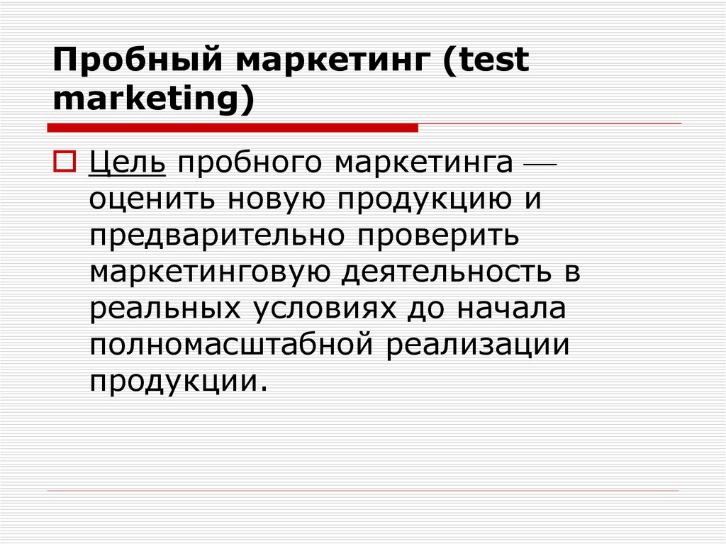 Товарный маркетинг. Пробный маркетинг. Метод пробного маркетинга.