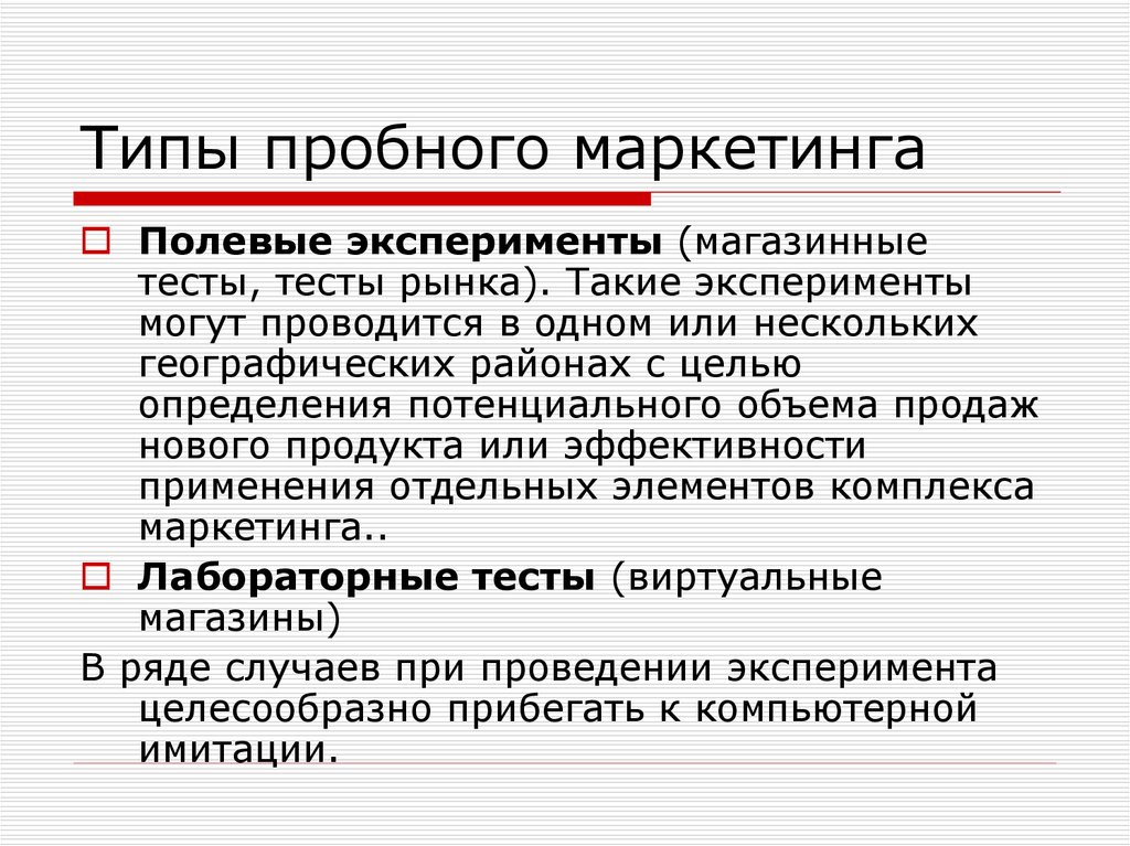 Основы маркетинга тест. Метод пробного маркетинга. Типы экспериментов маркетинговые. Маркетинговый эксперимент. Виды тестового маркетинга.