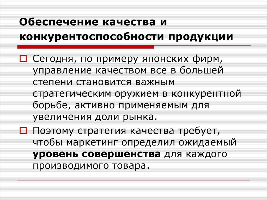 Конкурирующие товары. Конкурентоспособность продукции. Обеспечение конкурентоспособности. Конкурентоспособность товара презентация. Качество и конкурентоспособность предприятия.