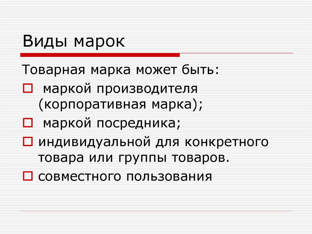 Марка виды действие. Марка и марочная политика презентация. Товарные марки Товарная политика. Типы марочных политик. Тип марочной политики.