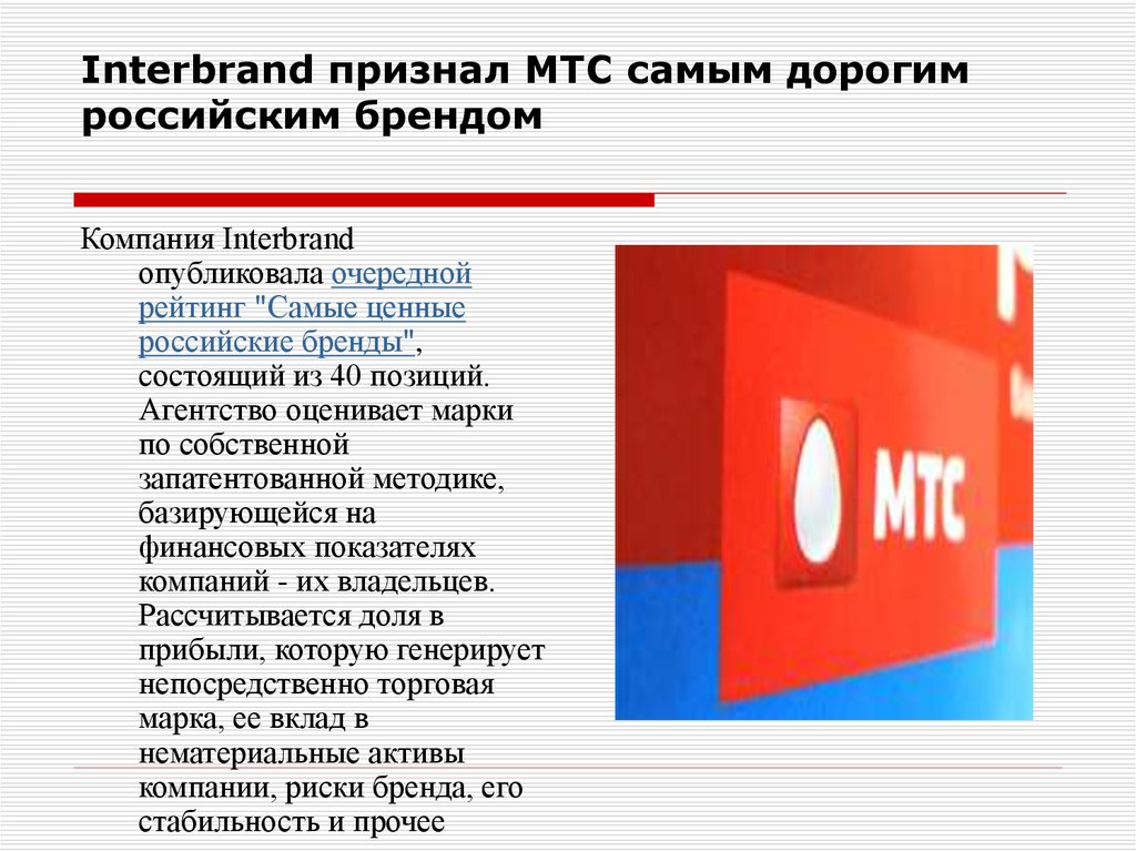Interbrand признал МТС самым дорогим российским брендом