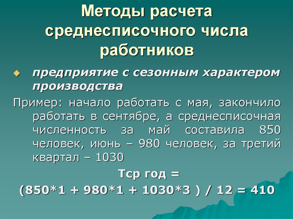 Производящий характер. Методика исчисления трудовых ресурсов. Сезонные предприятия. Сезонные предприятия примеры. Предприятия сезонного действия пример.