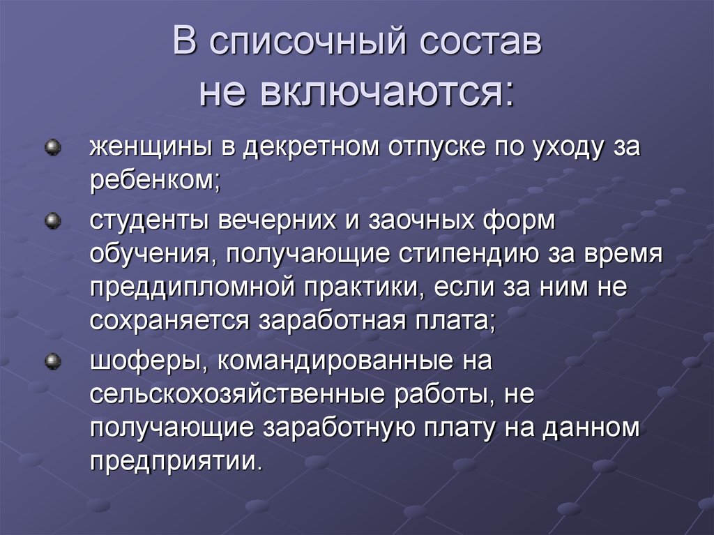 Включиться в состав. В состав трудовых ресурсов включаются. Списочный состав это. В списочный состав включаются:. В списочный состав работников не включаются.