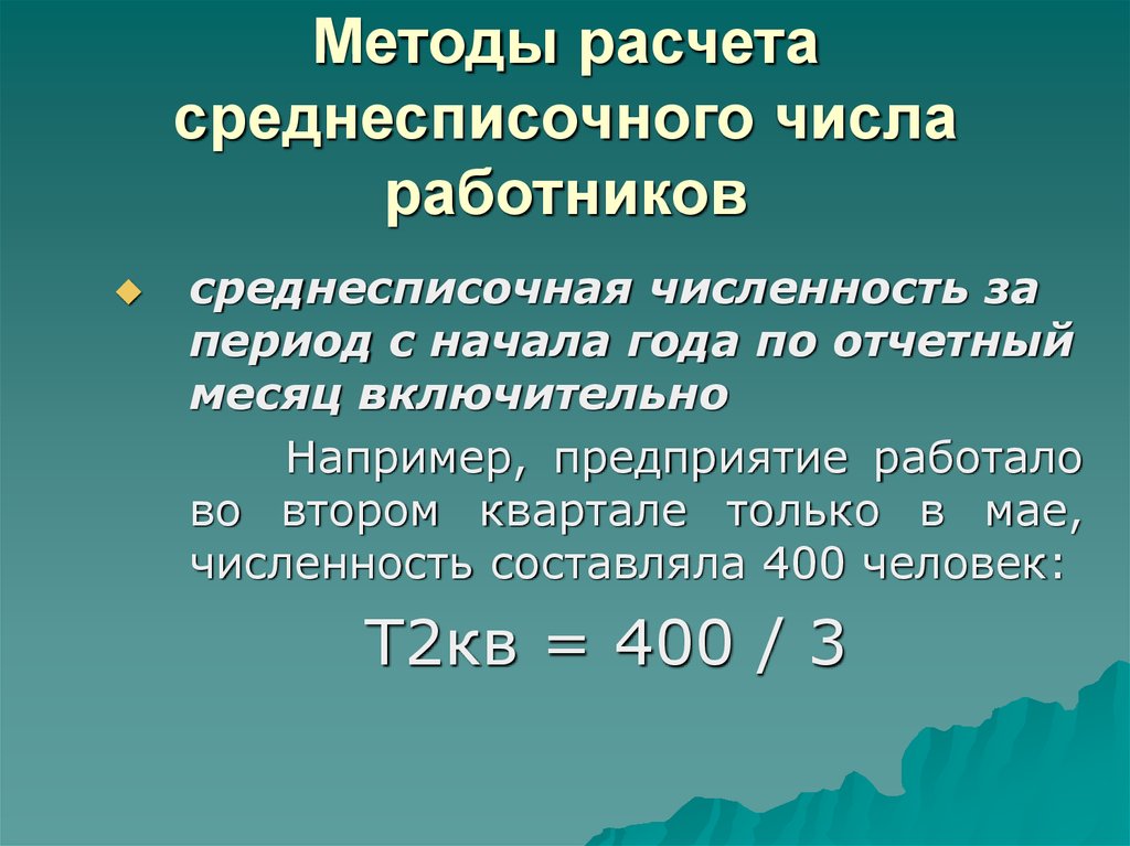 Среднесписочная численность составляет. Среднесписочная численность работников за месяц. Методы расчета среднесписочной численности работников. Расчёт среднесписочной численности работников за месяц. Среднесписочная численность работников за период.