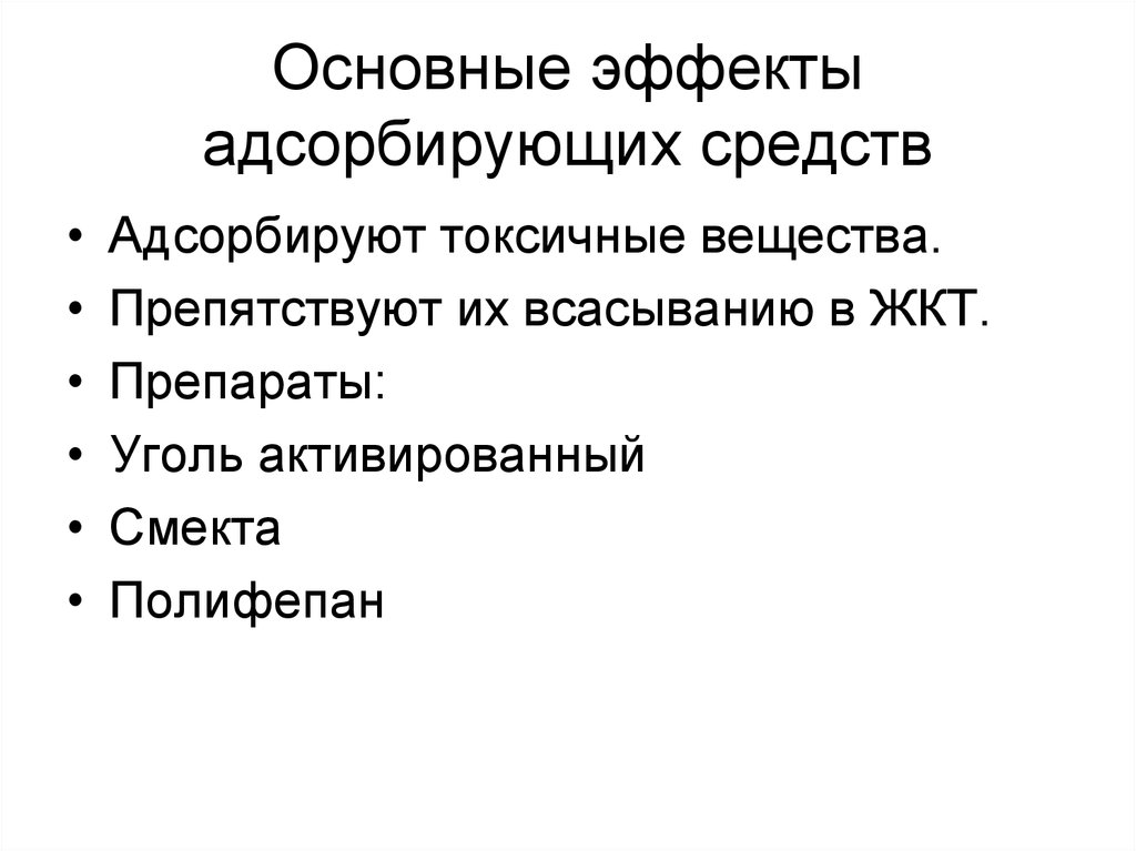 Адсорбирующие средства. Адсорбирующие средства эффекты. Адсорбирующие средства основные эффекты. Лекарственные средства адсорбирующих средств. Адсорбирующие препараты фармакологические эффекты.