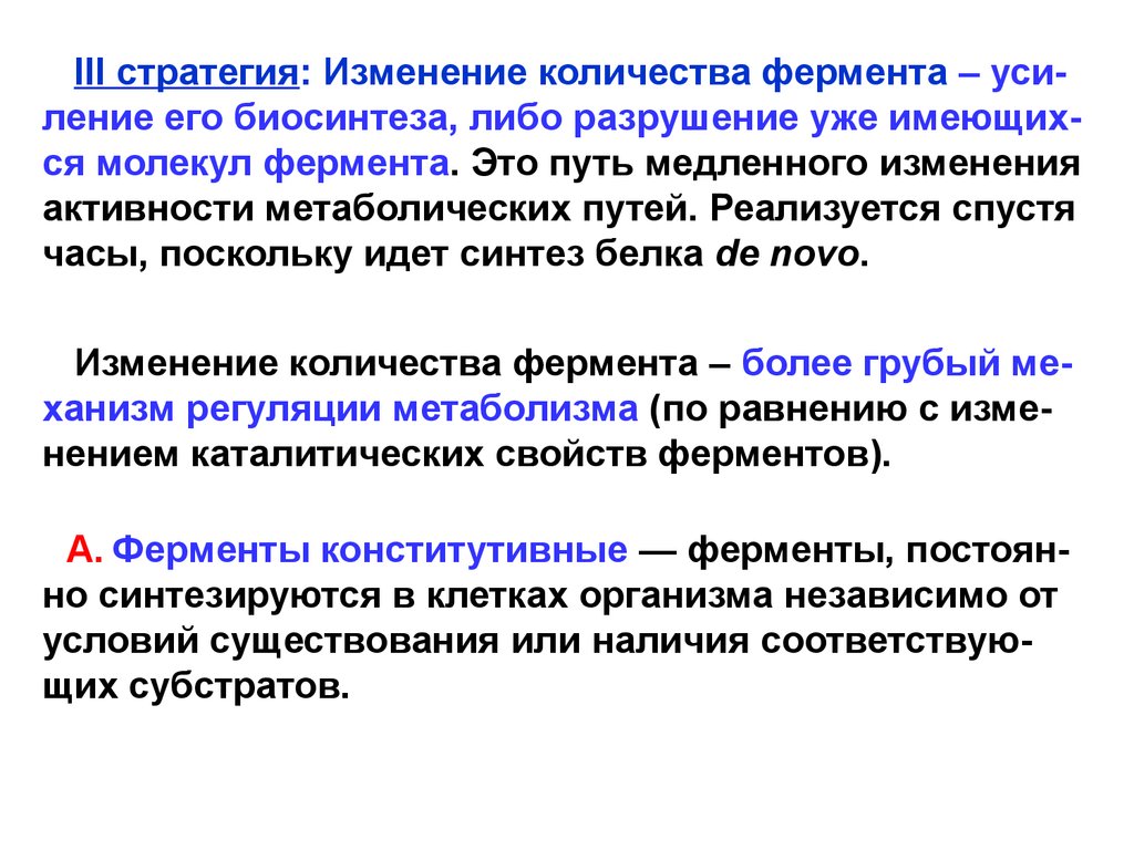 Изменение стратегии это. Метаболическая регуляция. Метаботропы это. Добавочные метаболические пути.