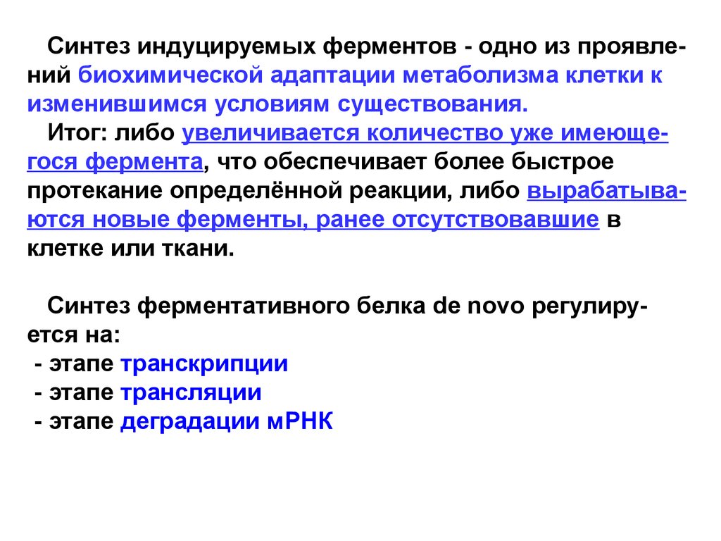 Синтез ферментов. Индуцированный Синтез ферментов. Индуцированные ферменты это. Ферменты синтезируются. Индуцированное соответствие фермента.